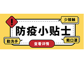 防疫小贴士 | 疫情防控需谨慎，个人防护需牢记！